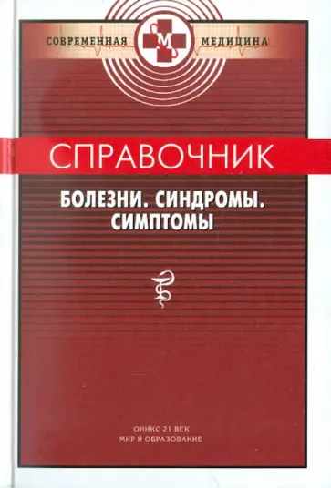 Справочник: Болезни, Синдромы, Симптомы обложка книги