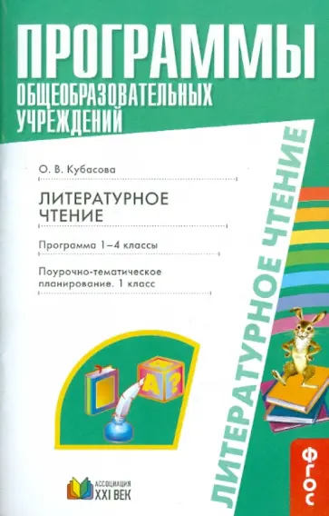 Ольга Кубасова - Литературное чтение. Программа 1-4 классы. Поурочно-тематическое планирование. 1-2 классы обложка книги