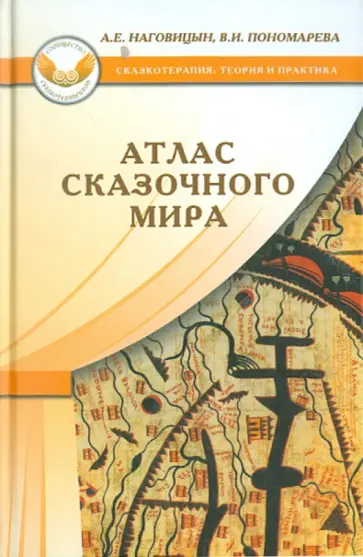 Наговицын, Пономарева - Атлас сказочного мира обложка книги