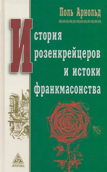 Поль Арнольд - История розенкрейцеров и истоки франкмасонства обложка книги