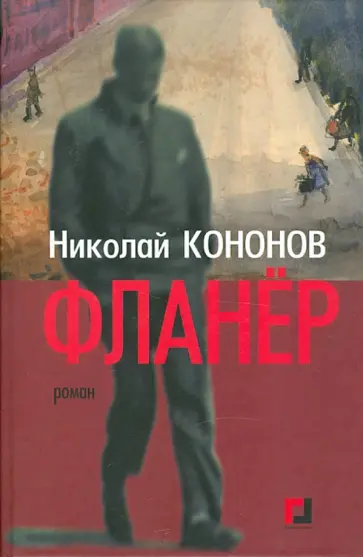 Николай Кононов - Фланер обложка книги