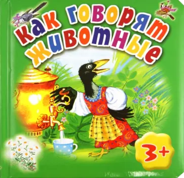 Марина Дружинина - Как говорят животные обложка книги