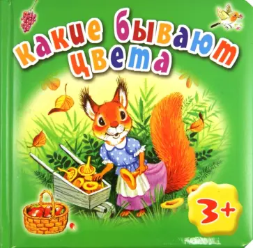 Марина Дружинина - Какие бывают цвета обложка книги