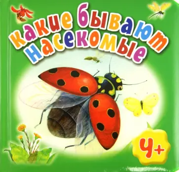 Юлия Шенгелая - Какие бывают насекомые обложка книги