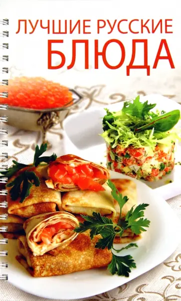 Оксана Узун - Лучшие русские блюда обложка книги