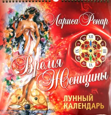 Время женщины. Лунный календарь (настенный) обложка книги