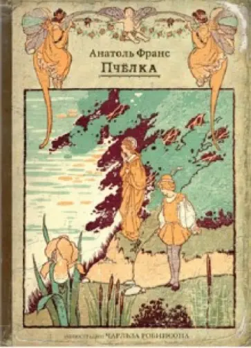 Анатоль Франс - Пчелка Анатоль Франс - Пчелка обложка книги