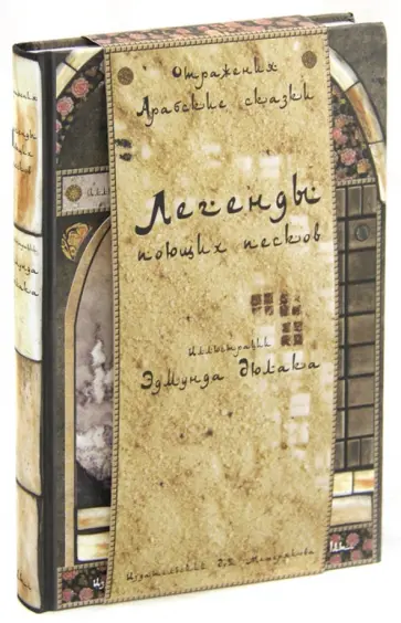 Арабские сказки. Легенды поющих песков (художник Эдмунд Дюлак) обложка книги