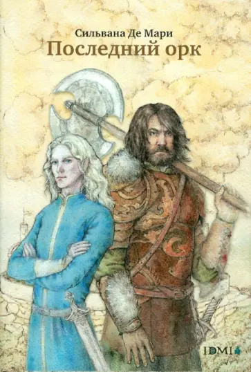 Мари Де - Последний орк Мари Де - Последний орк обложка книги