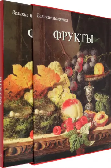 Вера Калмыкова - Фрукты Вера Калмыкова - Фрукты обложка книги