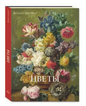 Вера Калмыкова - Цветы обложка книги