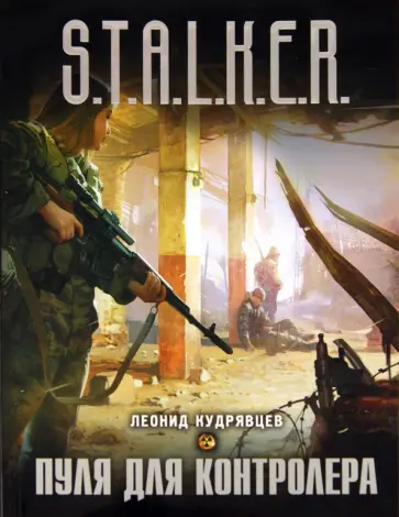 Леонид Кудрявцев - Пуля для контролера Леонид Кудрявцев - Пуля для контролера обложка книги