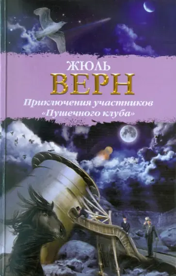 Жюль Верн - Приключения участников "Пушечного клуба" обложка книги