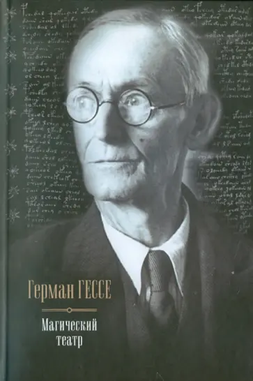 Герман Гессе - Магический театр. Сиддхартха; Степной волк; Нарцисс и Златоуст; Путешествие к земле Востока Герман Гессе - Магический театр. Сиддхартха; Степной волк; Нарцисс и Златоуст; Путешествие к земле Востока обложка книги