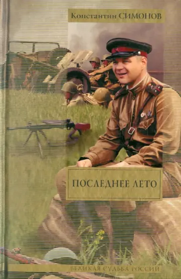 Константин Симонов - Последнее лето: третья книга трилогии обложка книги