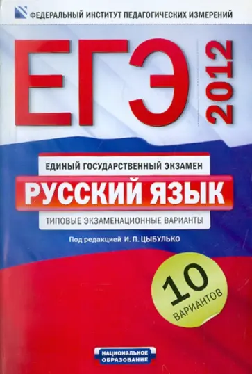 Васильевых, Гостева - ЕГЭ-2012. Русский язык. Типовые экзаменационные варианты. 10 вариантов обложка книги
