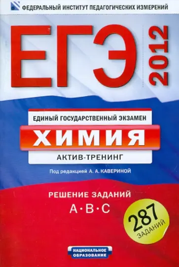 Добротин, Каверина - ЕГЭ-2012. Химия. Актив-тренинг. Решение заданий  A,B,C обложка книги
