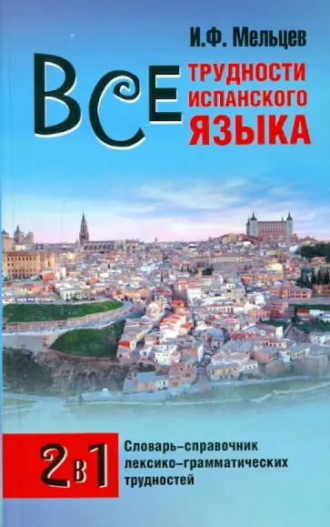 Иван Мельцев - Современный испанский язык. Все трудности испанского языка обложка книги