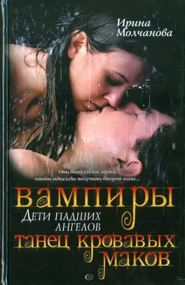 Ирина Молчанова - Вампиры-дети падших ангелов.Танец кровавых маков обложка книги
