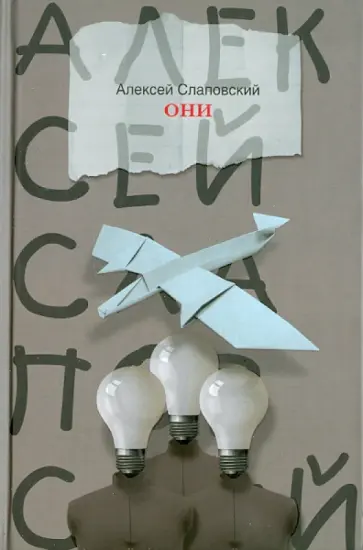 Алексей Слаповский - Они Алексей Слаповский - Они обложка книги