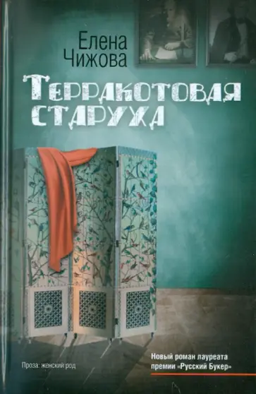 Елена Чижова - Терракотовая старуха Елена Чижова - Терракотовая старуха обложка книги