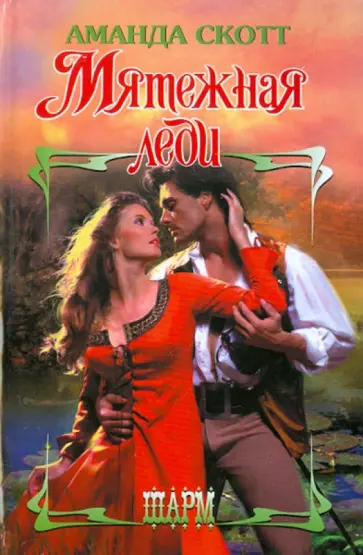 Аманда Скотт - Мятежная леди обложка книги
