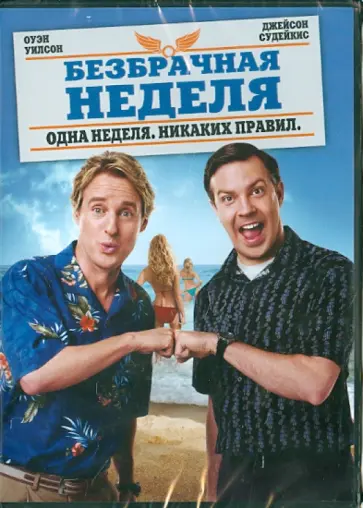 Бобби Фарелли - Безбрачная неделя (DVD) обложка книги