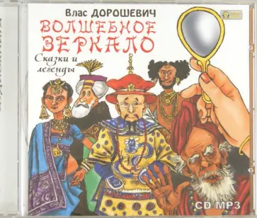 Влас Дорошевич - Волшебное зеркало. Сказки и легенды (CDmp3) Влас Дорошевич - Волшебное зеркало. Сказки и легенды (CDmp3) обложка книги