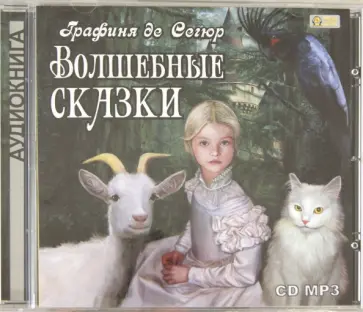 Сегюр де Софья - Волшебные сказки (CDmp3) Сегюр де Софья - Волшебные сказки (CDmp3) обложка книги