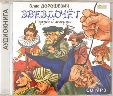 Влас Дорошевич - Звездочёт. Сказки и легенды (CDmp3) Влас Дорошевич - Звездочёт. Сказки и легенды (CDmp3) обложка книги