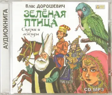 Влас Дорошевич - Зелёная птица. Сказки и легенды (CDmp3) Влас Дорошевич - Зелёная птица. Сказки и легенды (CDmp3) обложка книги