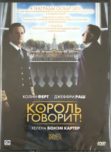 Том Хупер - Король говорит! (DVD) Том Хупер - Король говорит! (DVD) обложка книги
