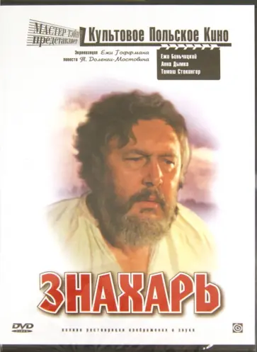 Ежи Гоффман - Культовое польское кино. Знахарь (DVD) обложка книги