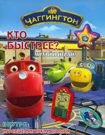 Кто быстрее. Паровозик Чаггингтон. Читай и играй обложка книги