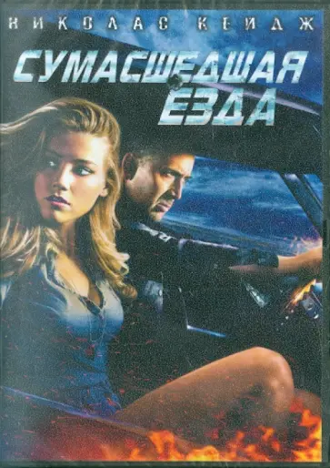 Патрик Люссье - Сумасшедшая езда (DVD) обложка книги