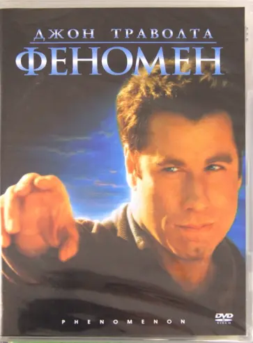 Джон Тартелтауб - Феномен (DVD) обложка книги