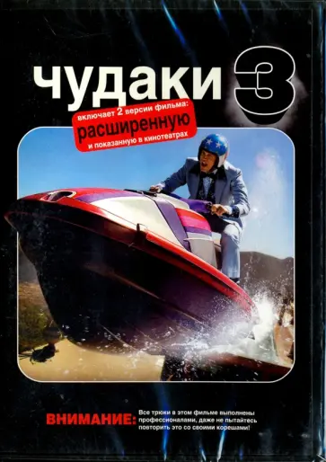 Джефф Тремэйн - Чудаки 3 (DVD) Джефф Тремэйн - Чудаки 3 (DVD) обложка книги