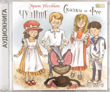 Эдит Несбит - Чудище. Сказки о фее (CDmp3) Эдит Несбит - Чудище. Сказки о фее (CDmp3) обложка книги