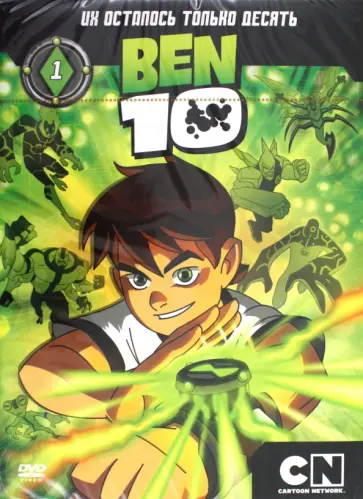 Тидвелл, Монтес - Бен 10. Выпуск 1 (эпизоды 1-7) (DVD) обложка книги