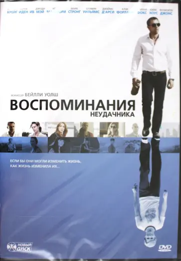 Бейлли Уолш - Воспоминания неудачника (DVD) Бейлли Уолш - Воспоминания неудачника (DVD) обложка книги