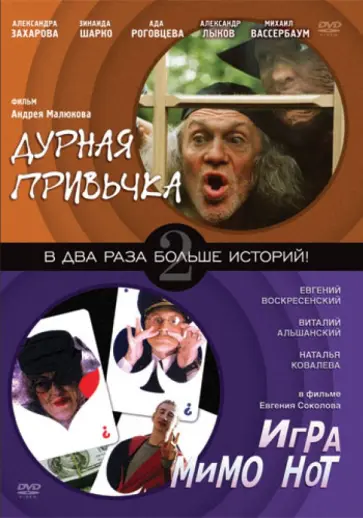 Малюков, Соколов - Дурная привычка. Игра мимо нот (DVD) Малюков, Соколов - Дурная привычка. Игра мимо нот (DVD) обложка книги
