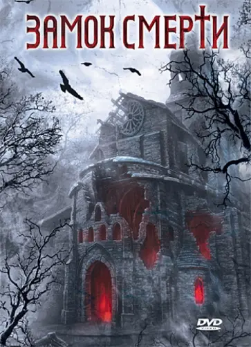 Кертис, Уорд - Замок смерти (DVD) Кертис, Уорд - Замок смерти (DVD) обложка книги