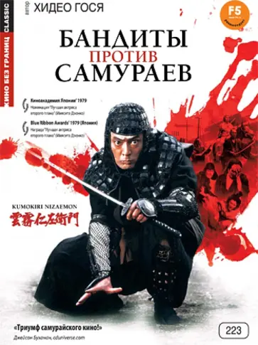 Гося Хидео - Кино без границ. Бандиты против самураев (DVD) Гося Хидео - Кино без границ. Бандиты против самураев (DVD) обложка книги