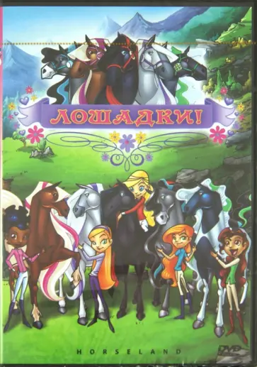 Карен Хидден - Лошадки (DVD) Карен Хидден - Лошадки (DVD) обложка книги