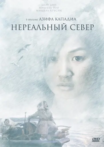 Азиф Кападиа - Нереальный Север (DVD) Азиф Кападиа - Нереальный Север (DVD) обложка книги