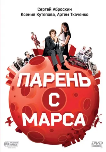 Сергей Осипьян - Парень с Марса (DVD) Сергей Осипьян - Парень с Марса (DVD) обложка книги