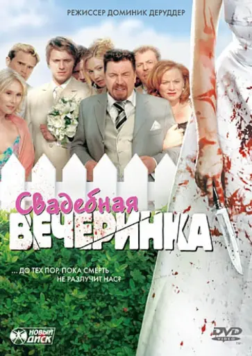 Доминик Деруддир - Свадебная вечеринка (DVD) Доминик Деруддир - Свадебная вечеринка (DVD) обложка книги
