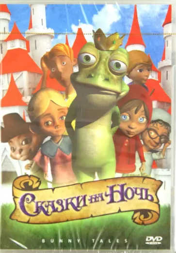 Марк Туит - Сказки на ночь (DVD) обложка книги