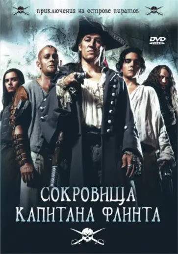 Хансйорг Турн - Сокровища капитана Флинта (DVD) обложка книги