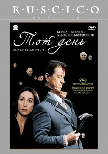Рауль Руис - Тот день (DVD) обложка книги